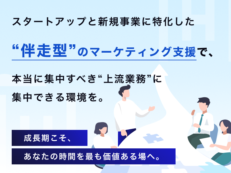 スタートアップや新規事業に特化した“伴走型”のマーケティング支援を訴求する広告バナー。成長期の企業に向けて、上流業務に集中できる環境を提案するメッセージと、議論するビジネスパーソンのイラスト付き。