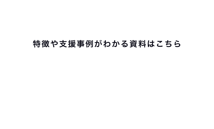 「特徴や支援事例がわかる資料はこちら」と書かれた案内バナー。