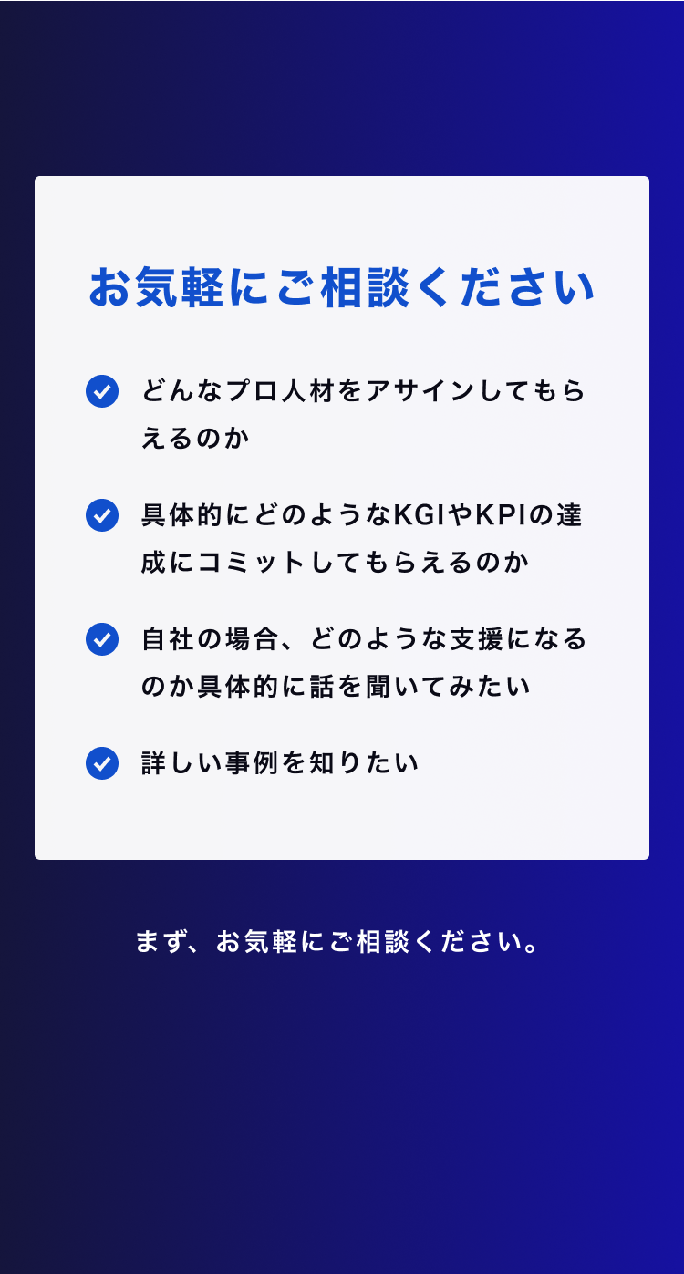 相談案内セクション。「どんなプロ人材がアサインされるのか」「KGIやKPIへのコミット」「自社に対する支援内容」「詳しい事例が知りたい」など、相談時の関心事項を列挙。
