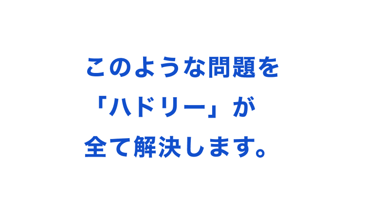 マーケティングに関する課題を「ハドリー」がすべて解決することを伝えるキャッチコピー。