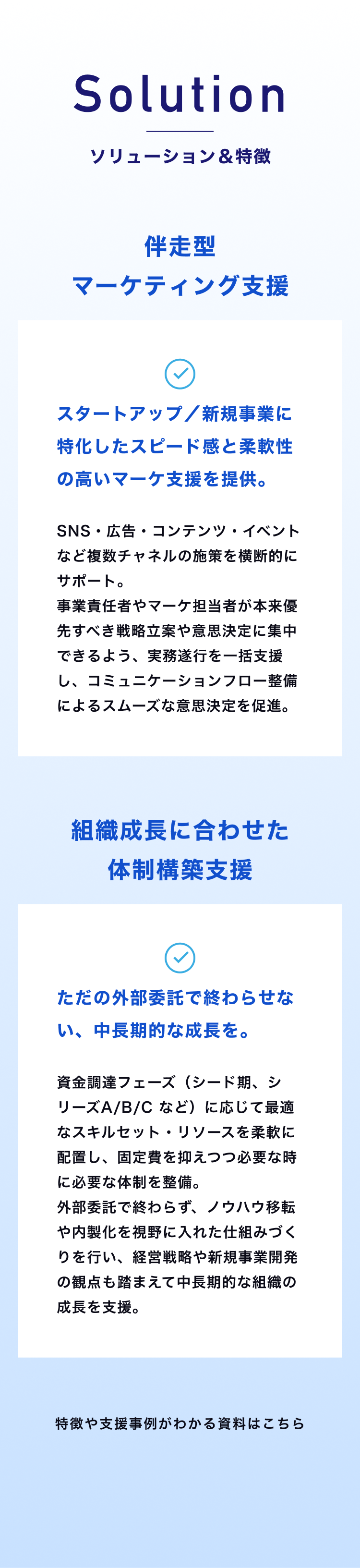 伴走型マーケティング支援と組織成長に合わせた体制構築支援という2つのソリューションを紹介するセクション。スタートアップ向けに柔軟で迅速な支援を行い、中長期の成長に向けた組織づくりも支援する特徴を説明。